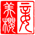 2019年10月3日 (四) 14:04版本的缩略图