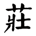 於 2020年4月11日 (六) 11:39 版本的縮圖