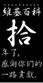 2011年1月8日 (六) 04:33版本的缩略图