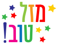 תמונה ממוזערת לגרסה מ־01:48, 22 באוגוסט 2018