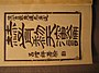 2006年7月3日 (月) 00:43時点における版のサムネイル