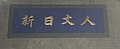 2018年3月13日 (二) 04:31版本的缩略图