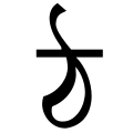 17:46, 2 October 2010ৰ সংস্কৰণৰ ক্ষুদ্ৰ প্ৰতিকৃতি