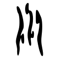 תמונה ממוזערת לגרסה מ־15:31, 3 ביולי 2007