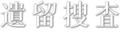 2021年3月11日 (四) 16:21版本的缩略图