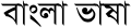 16:46, 18 November 2013ৰ সংস্কৰণৰ ক্ষুদ্ৰ প্ৰতিকৃতি