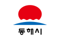 동해시