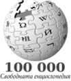 100 000 articles on the Bulgarian Wikipedia (2010)