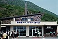 駒ヶ岳登り口駅(1993年)