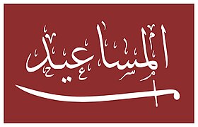 علم قبيلة المساعيد وهو قماش يختلف لونه من حينٍ لأخر يُكتب فيه اسم القبيلة أو اسم فرع من المساعيد.