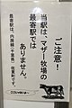 「マザー牧場」の最寄り駅ではないことの注意掲示（2018年12月）