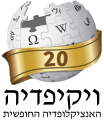 סמליל מיוחד לכבוד 20 שנים לוויקיפדיה העברית, 2023