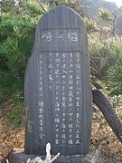 新田義貞徒渉伝説の石碑（2004年11月9日撮影） - 鎌倉海浜公園内に所在。1917年（大正6年）建立