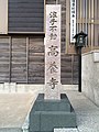 浪子不動高養寺（逗子市）