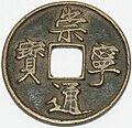 Chinese cash coin, 1102–1106