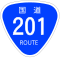 国道201号標識