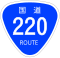 国道220号標識