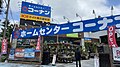 コーナンドイト東久留米店(東京都東久留米市)