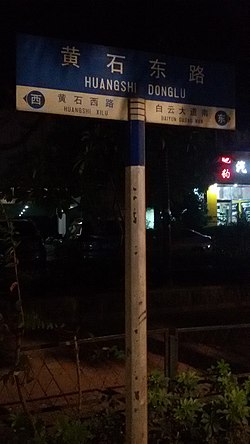 黃石東路嘅路牌