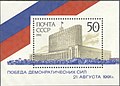 1991: «Победа демократических сил 21 августа 1991 г.» (ЦФА [АО «Марка»] № 6370)