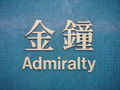 Admiralty MTR Station (Livery)