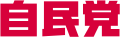 Liberal Democratic Party's red variant logo (since 2017)