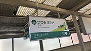 駅名標