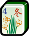 冬