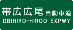 Obihiro-Hiroo Expressway sign
