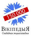 150 000 articles on the Belarusian Wikipedia (2018)