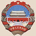 중앙미술학원이 제작한 중화인민공화국의 국장 설계