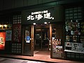 北海道（八重洲店）