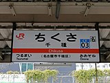 駅名標（2020年3月）