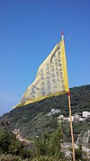 牛峰境五靈公廟補庫旗之神諱