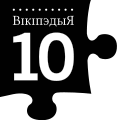 Tenth anniversary of Wikipedia celebrated on the Belarusian Taraškievica Wikipedia (2011)