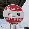 出川（でがわ）バス停