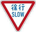 Slow down (In Japanese and English, current design from 2017)