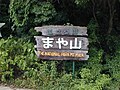 国立公園の看板