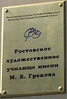 Табличка на входе в Ростовское художественное училище имени Грекова