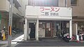 ラーメン二郎京都店。看板交換後（2023年11月11日撮影）