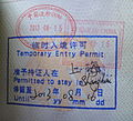 因香港前往慕尼黑的飛機緊急降落而於2013年8月签发的临时入境许可
