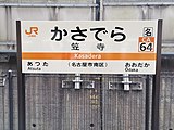 駅名標（2020年4月）