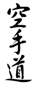 karate-dō en kanji.