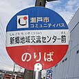 新郷地域交流センタ前バス停