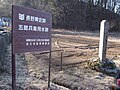 五郎兵衛用水跡碑