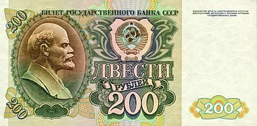 200 рублей (второй выпуск, выпущены 1 июля 1992, аверс)