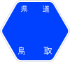 鳥取県道7号標識