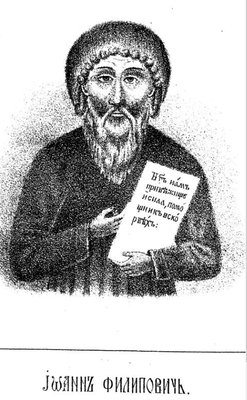 Иоанн Филиппович, изображение в книге «Исторія Выговской старообрядческой пустыни» 1862 года издания