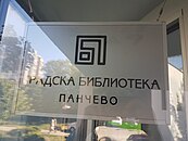 Градска библиотека Панчево