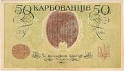 50 карбованцев, реверс (1918)